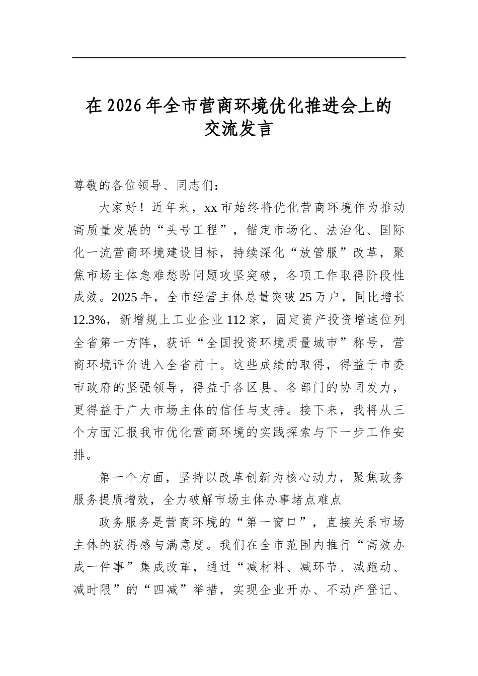 在2026年全市营商环境优化推进会上的交流发言_第1页
