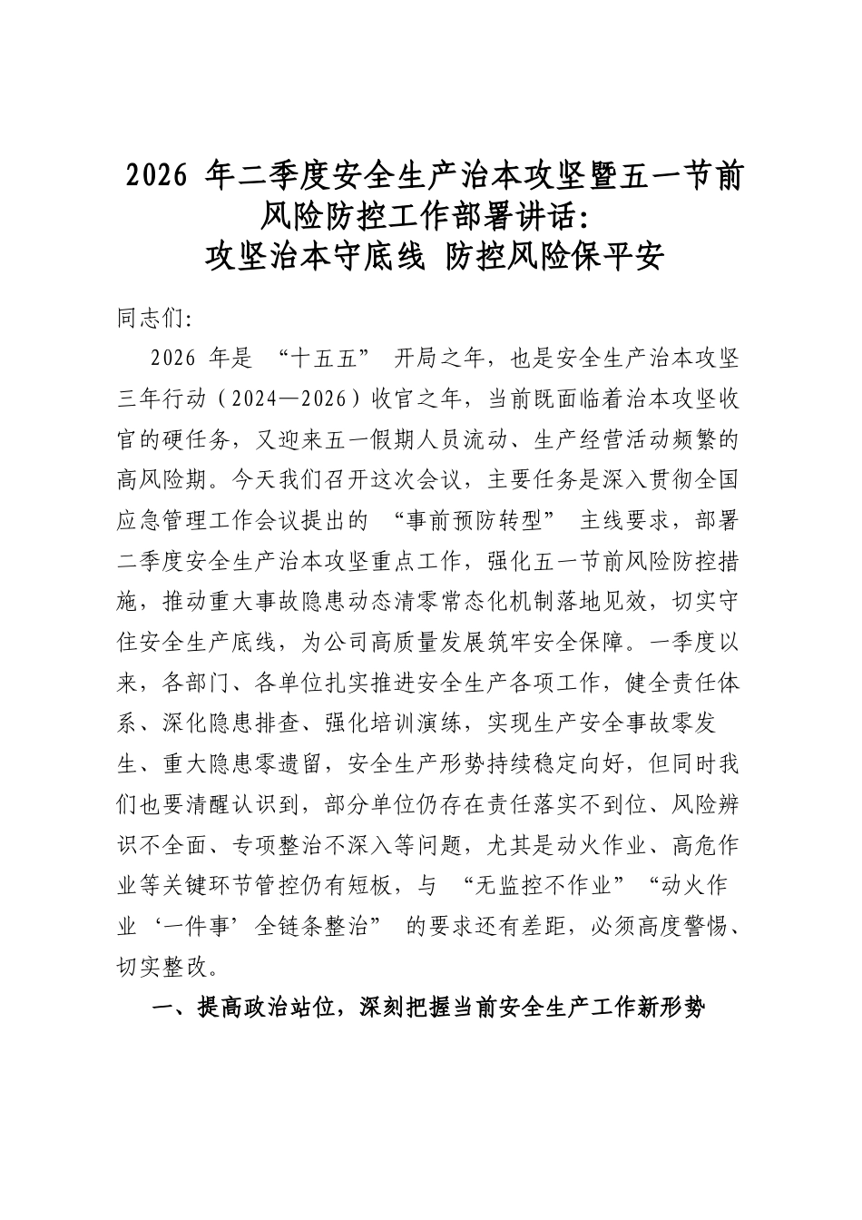 2026年二季度安全生产治本攻坚暨五一节前风险防控工作部署讲话：攻坚治本守底线+防控风险保平安_第1页