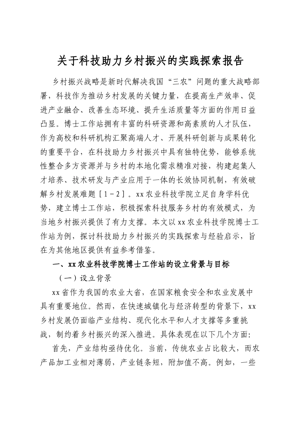 关于科技助力乡村振兴的实践探索报告_第1页