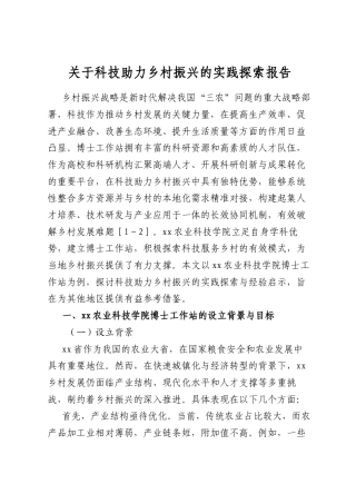 关于科技助力乡村振兴的实践探索报告