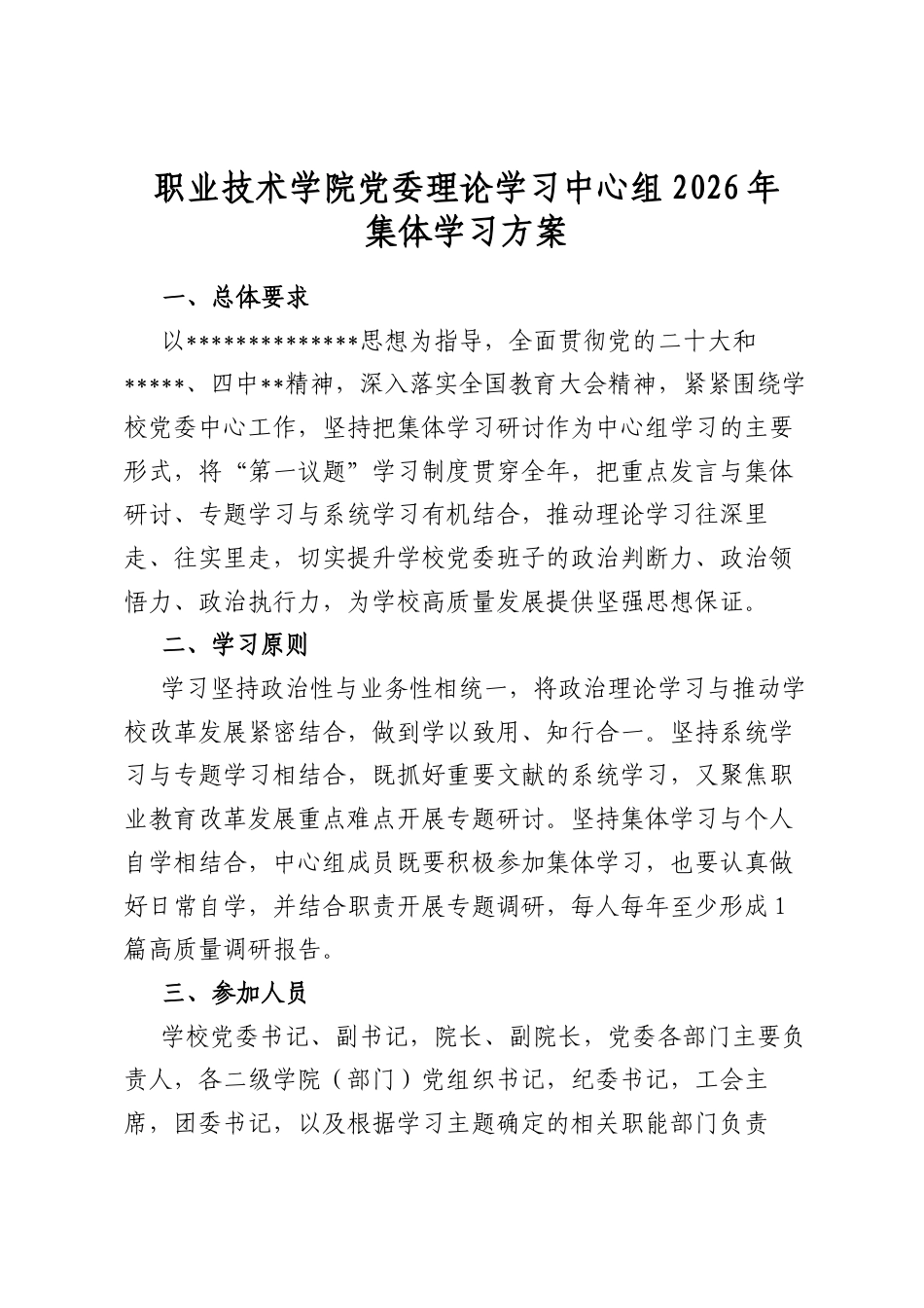职业技术学院党委理论学习中心组2026年集体学习方案_第1页