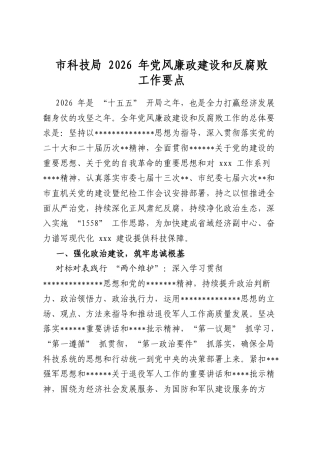 市科技局2026年党风廉政建设和反腐败工作要点