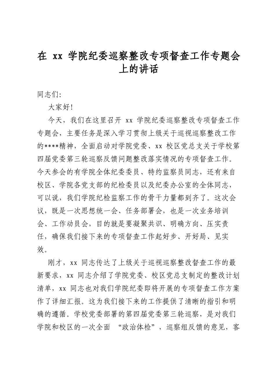 在学院纪委巡察整改专项督查工作专题会上的讲话_第1页