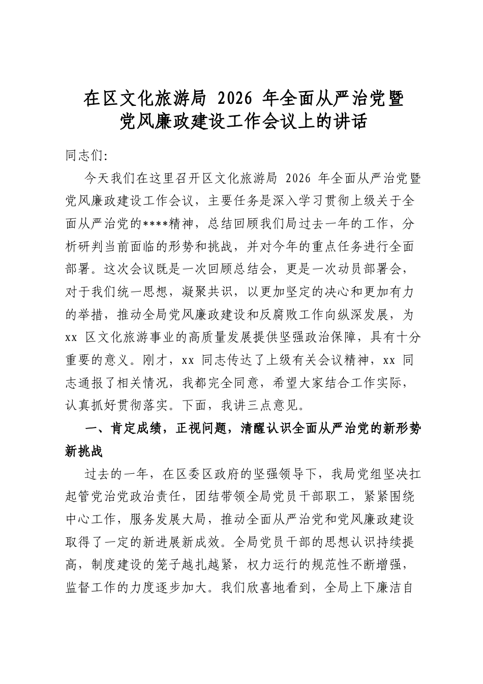 在区文化旅游局2026年全面从严治党暨党风廉政建设工作会议上的讲话_第1页
