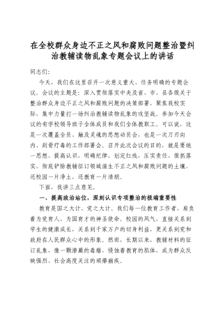 在全校群众身边不正之风和腐败问题整治暨纠治教辅读物乱象专题会议上的讲话