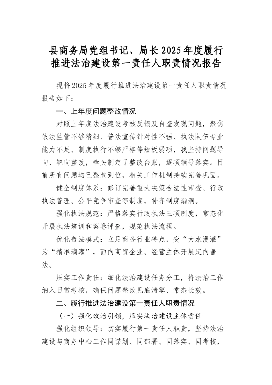 县商务局党组书记、局长2025年度履行推进法治建设第一责任人职责情况报告_第1页