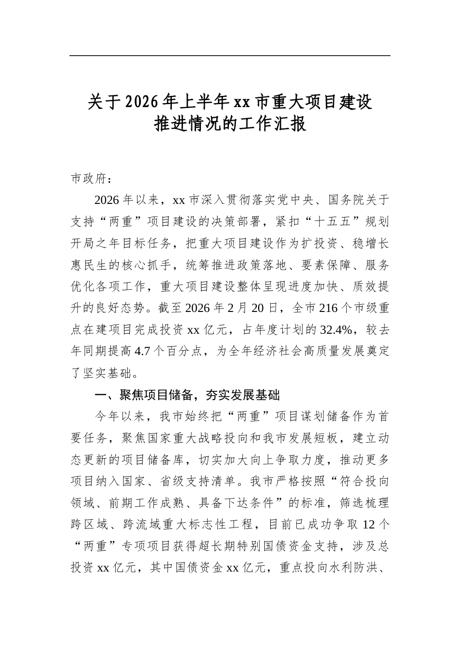 关于2026年上半年市重大项目建设推进情况的工作汇报_第1页