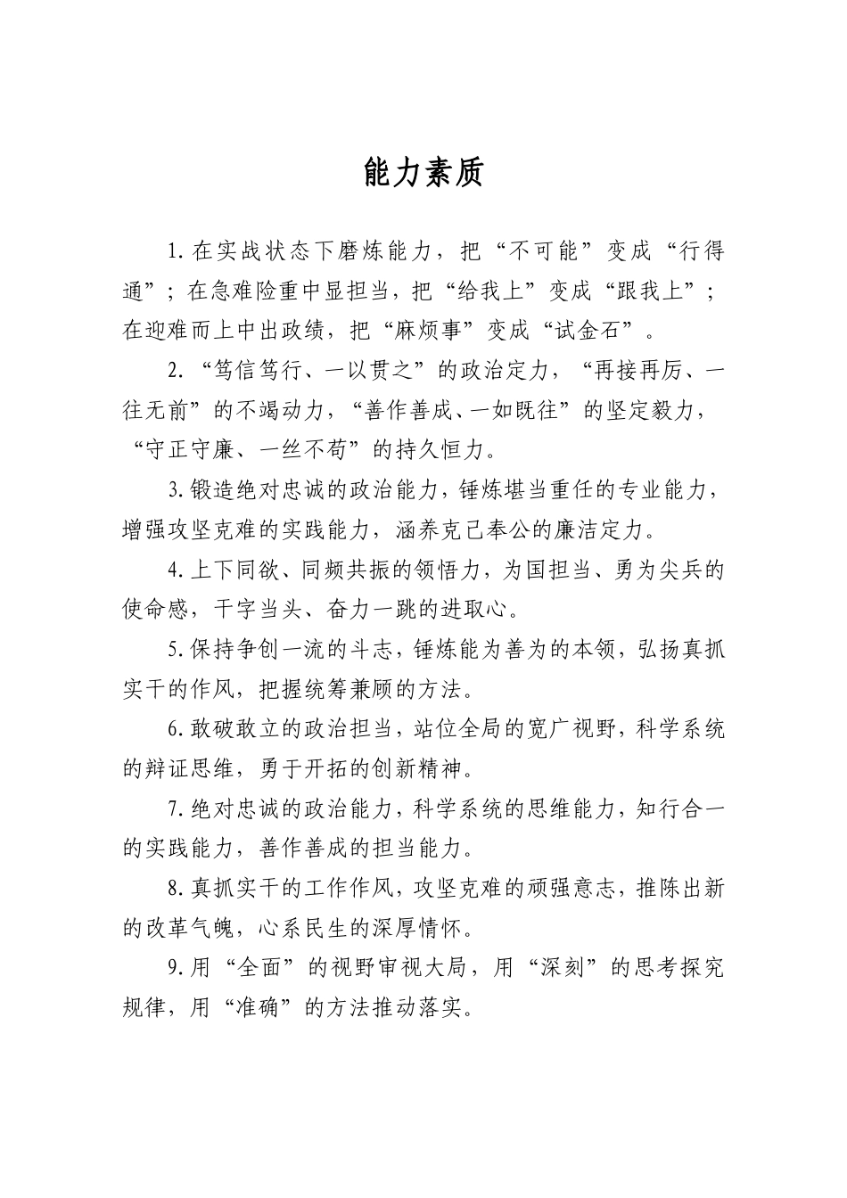 能力素质类排比句_第1页