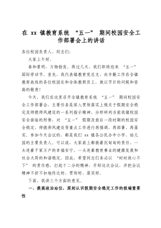 在镇教育系统“五一”期间校园安全工作部署会上的讲话