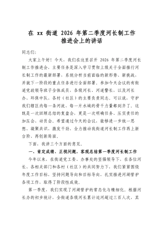 在街道2026年第二季度河长制工作推进会上的讲话