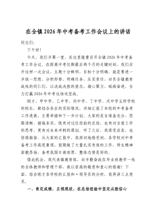 在全镇2026年中考备考工作会议上的讲话