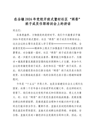 在全镇2026年党校开班式暨村社区“两委”班子成员任职培训会上的讲话