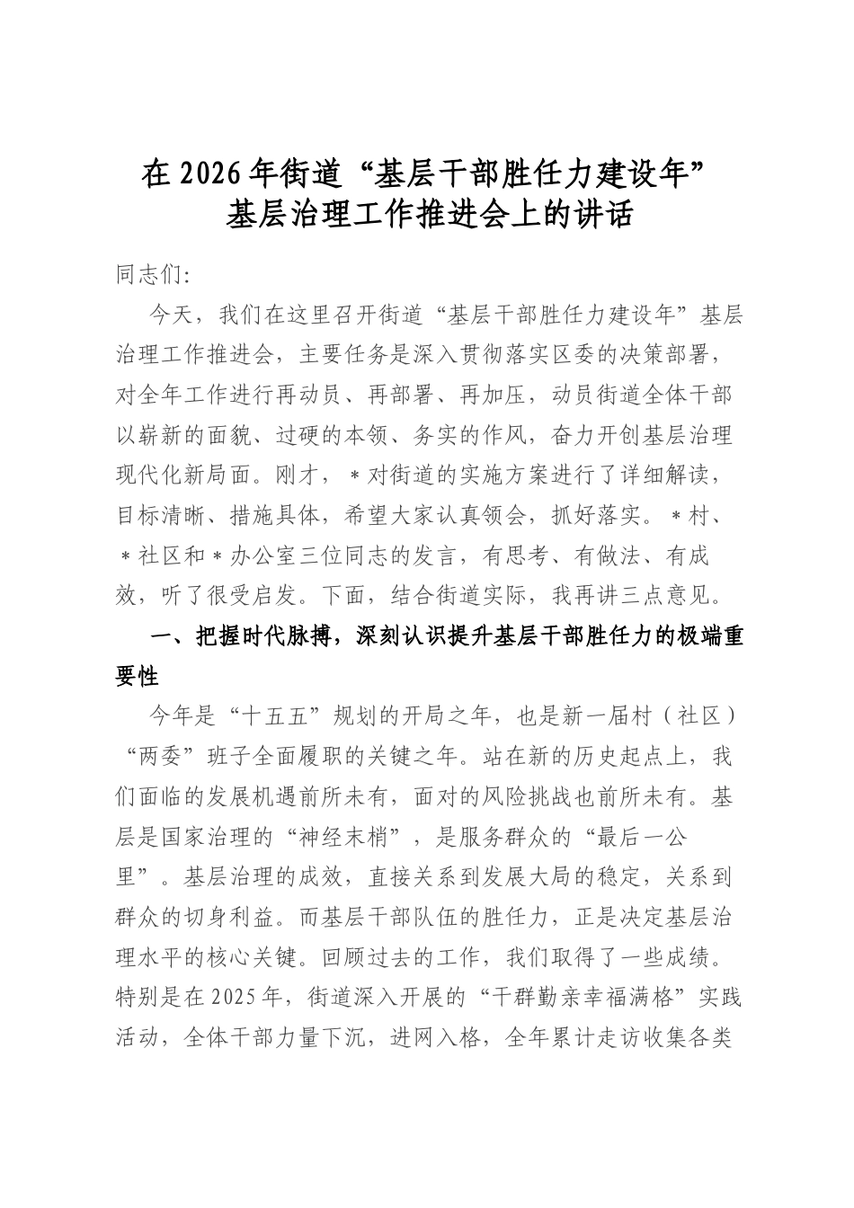 在2026年街道“基层干部胜任力建设年”基层治理工作推进会上的讲话_第1页