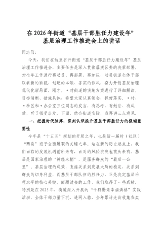 在2026年街道“基层干部胜任力建设年”基层治理工作推进会上的讲话