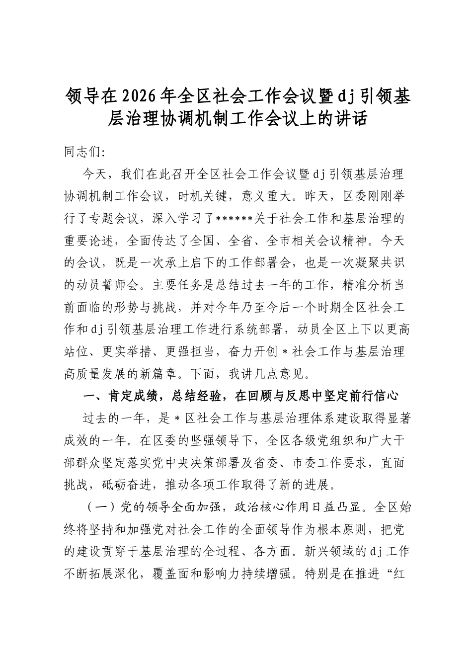 领导在2026年全区社会工作会议暨党建引领基层治理协调机制工作会议上的讲话_第1页