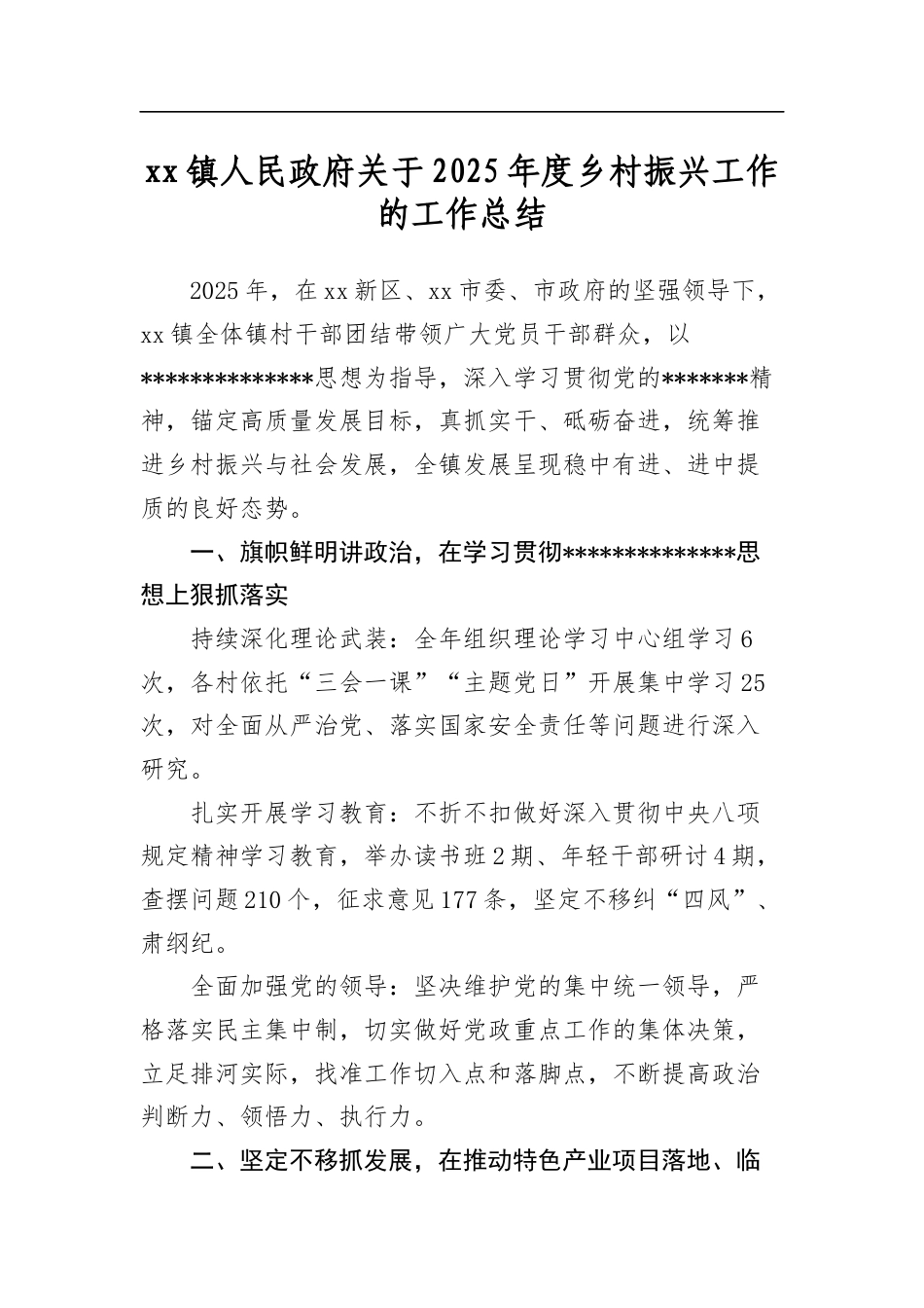 镇人民政府关于2025年度乡村振兴工作的工作总结_第1页