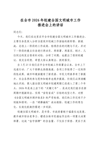 在全市2026年创建全国文明城市工作推进会上的讲话