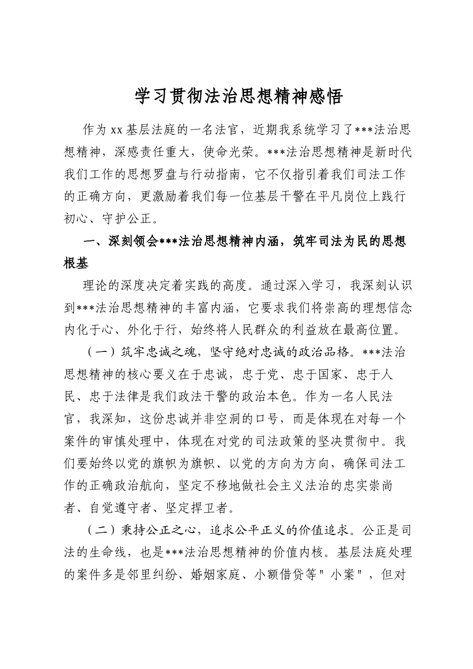 学习贯彻法治思想精神感悟心得_第1页
