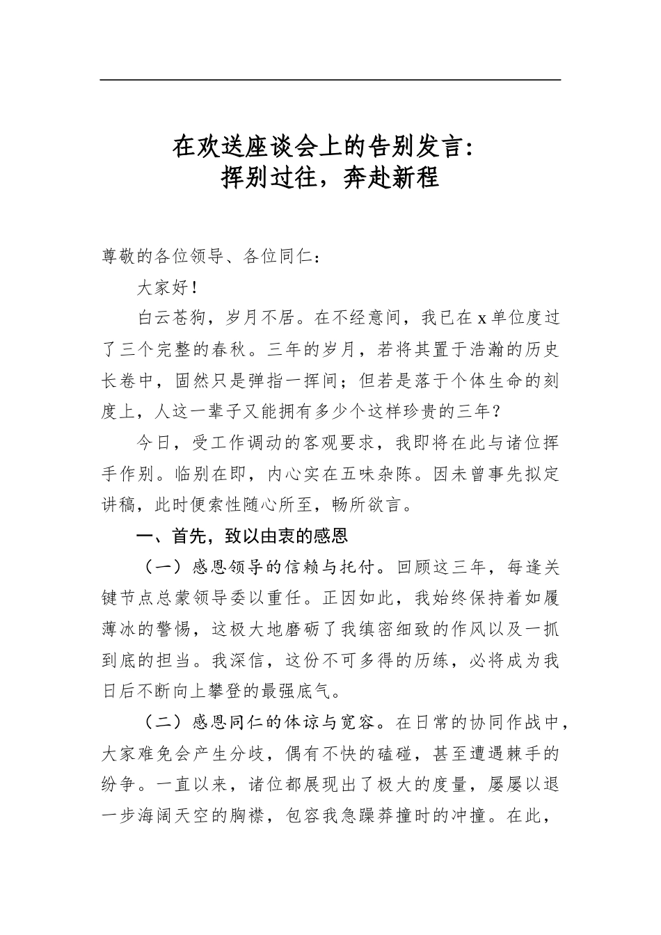 在欢送座谈会上的告别发言：挥别过往，奔赴新程_第1页