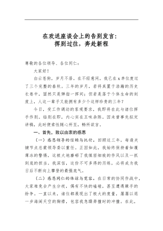 在欢送座谈会上的告别发言：挥别过往，奔赴新程
