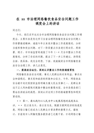 在市治理网络餐饮食品安全问题工作调度会上的讲话