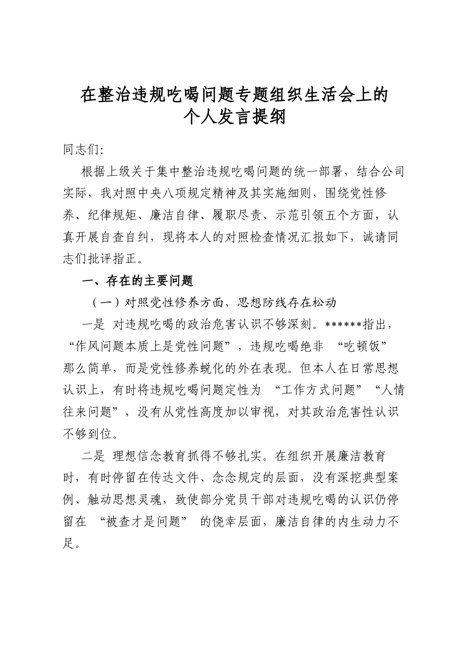 在整治违规吃喝问题专题组织生活会上的个人发言提纲_第1页