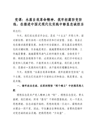 党课：永葆自我革命精神，筑牢拒腐防变防线，在推进中国式现代化实践中彰显忠诚担当