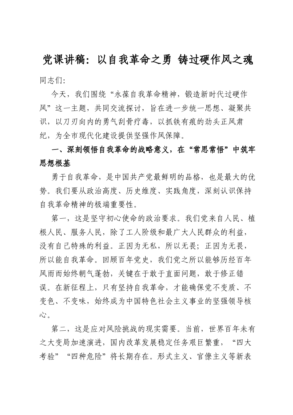 党课讲稿：以自我革命之勇铸过硬作风之魂_第1页
