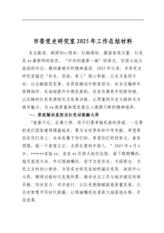 市委党史研究室2025年工作总结材料