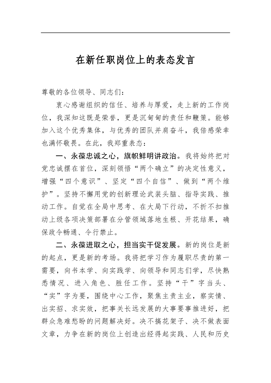 在新任职岗位上的表态发言_第1页