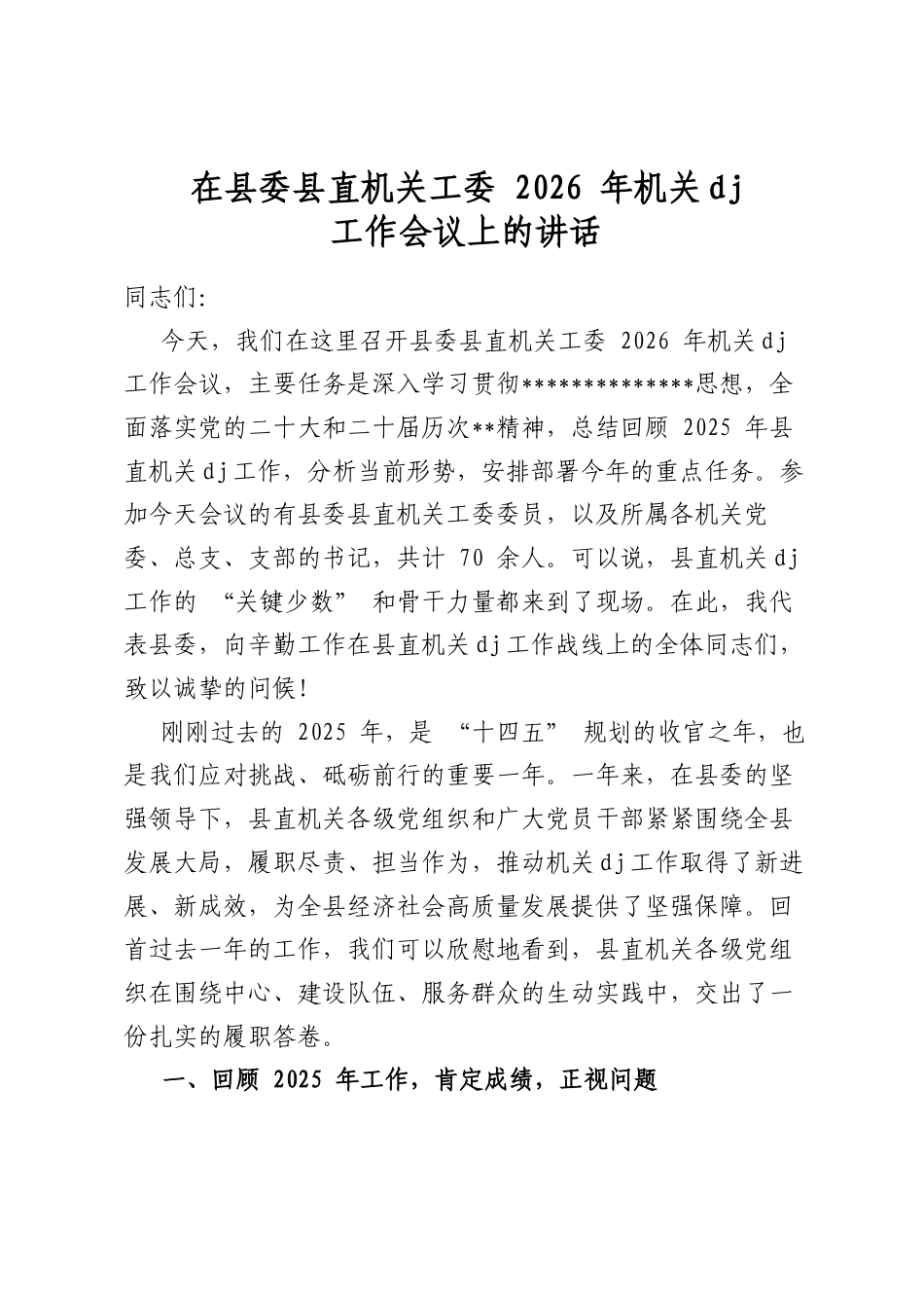在县委县直机关工委2026年机关党建工作会议上的讲话_第1页