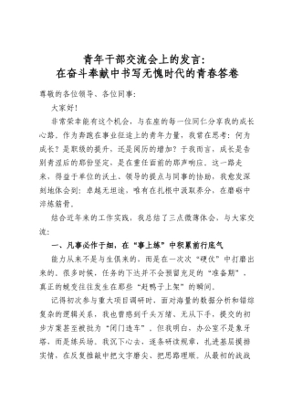 青年干部交流会上的发言：在奋斗奉献中书写无愧时代的青春答卷