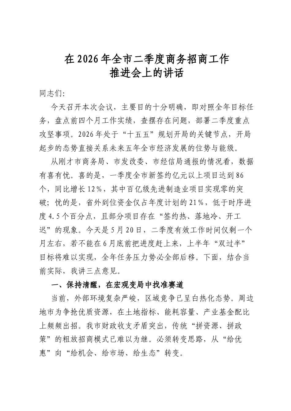 在2026年全市二季度商务招商工作推进会上的讲话_第1页