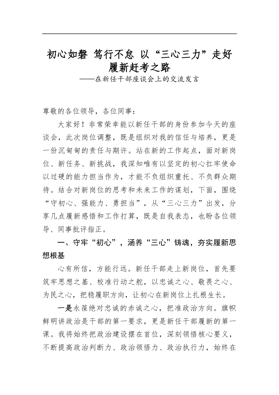 在新任干部座谈会上的交流发言_第1页