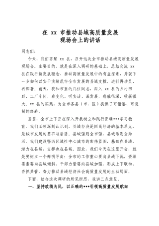 在市推动县域高质量发展现场会上的讲话