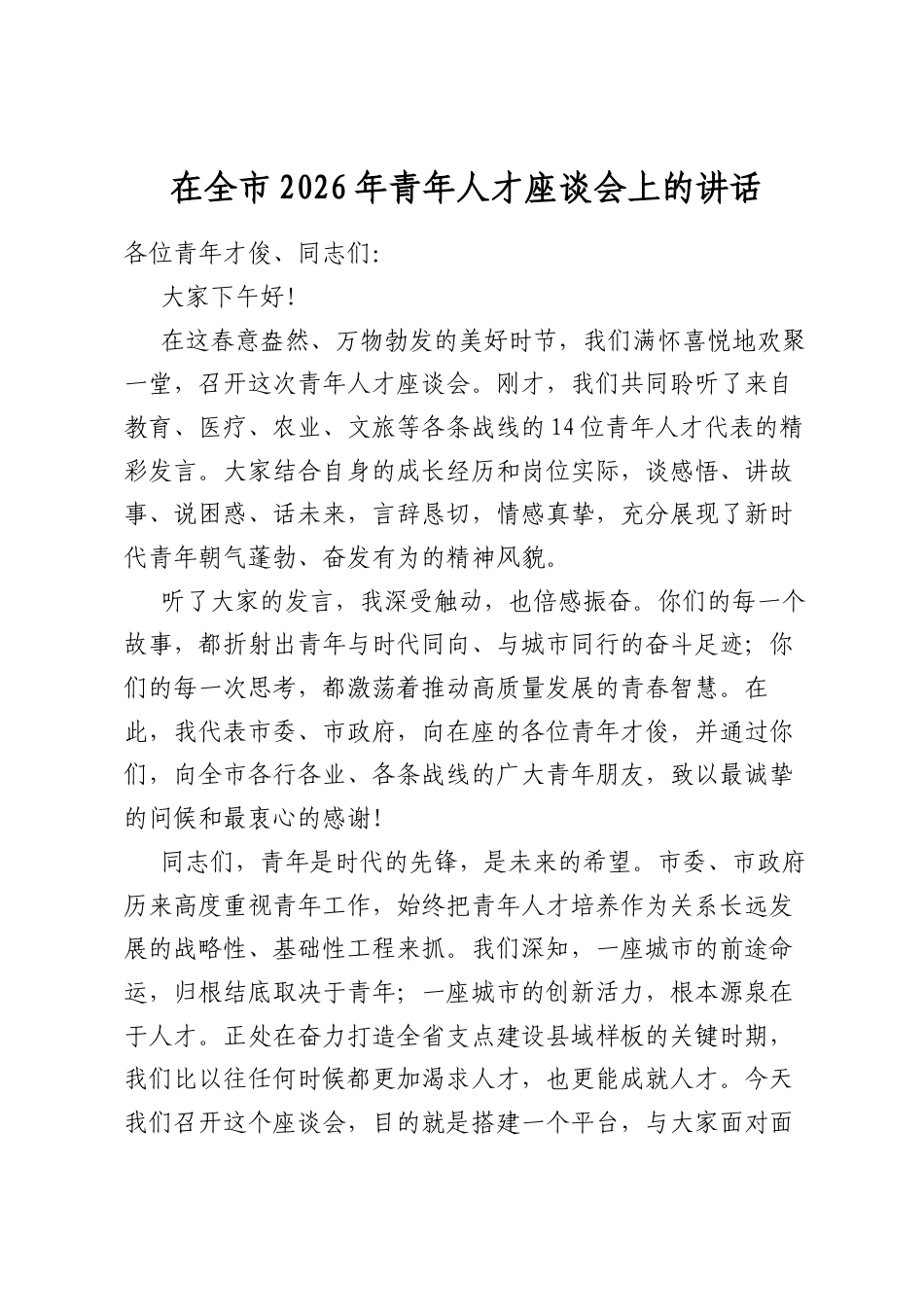 在全市2026年青年人才座谈会上的讲话_第1页