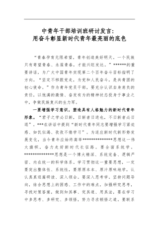 中青年干部培训班研讨发言：用奋斗彰显新时代青年最亮丽的底色