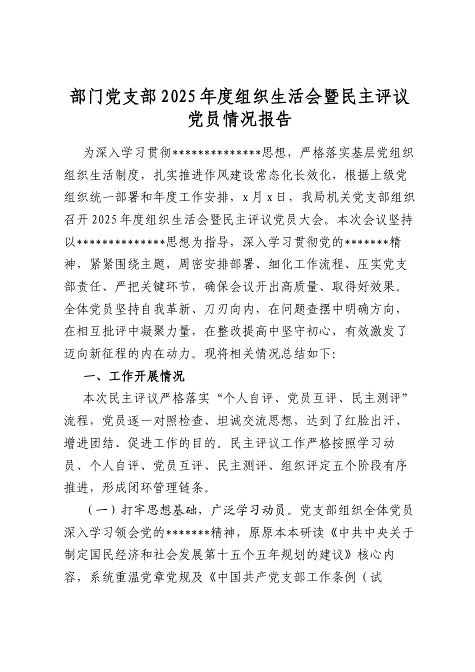 部门党支部2025年度组织生活会暨民主评议党员情况报告_第1页