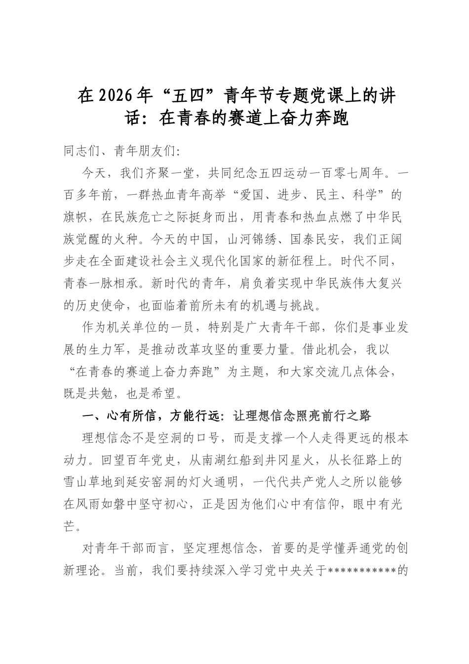在2026年“五四”青年节专题党课上的讲话：在青春的赛道上奋力奔跑_第1页