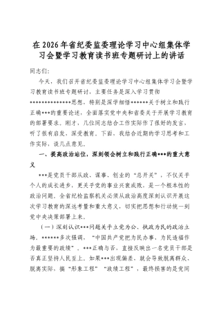 在2026年省纪委监委理论学习中心组集体学习会暨学习教育读书班专题研讨上的讲话