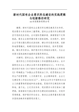 新时代国有企业意识形态建设的实践逻辑与创新路径研究