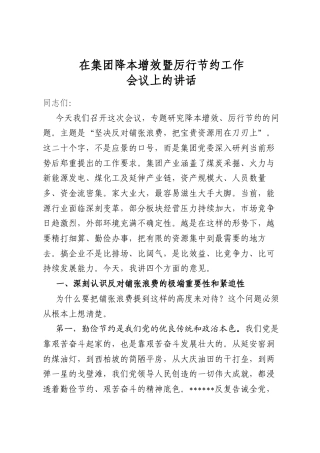 在集团降本增效暨厉行节约工作会议上的讲话