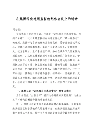 在集团深化运用监督执纪作会议上的讲话