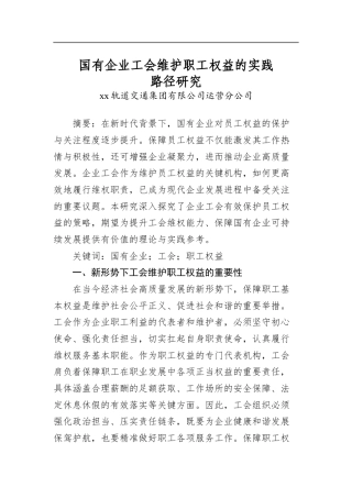 国有企业工会维护职工权益的实践路径研究