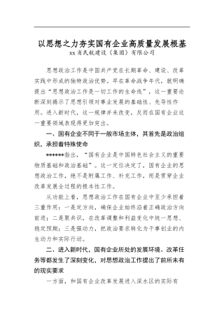 以思想之力夯实国有企业高质量发展根基