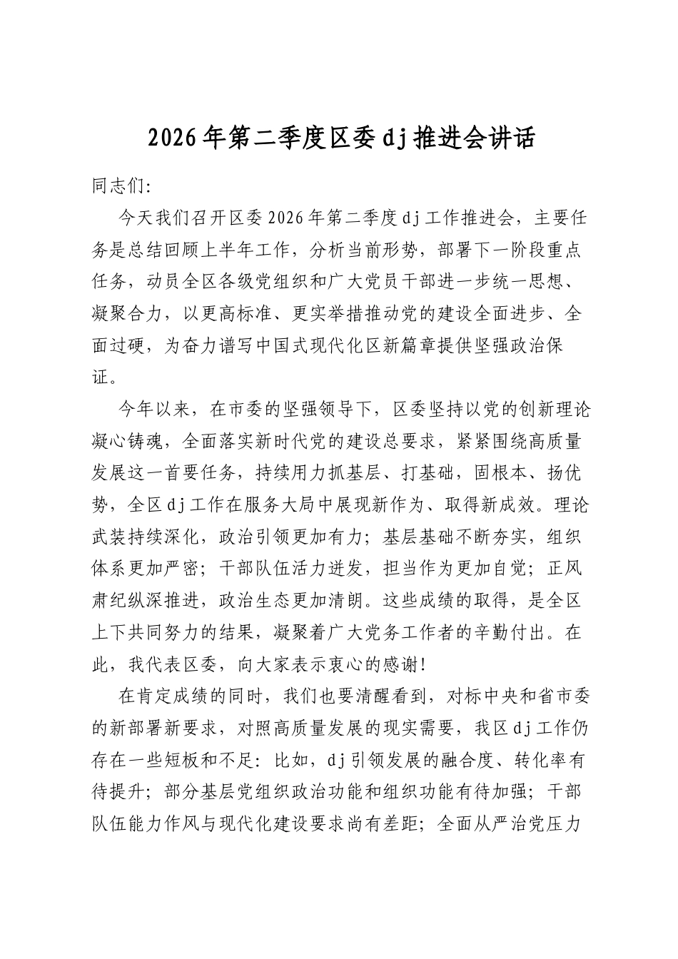 2026年第二季度区委党建推进会讲话_第1页