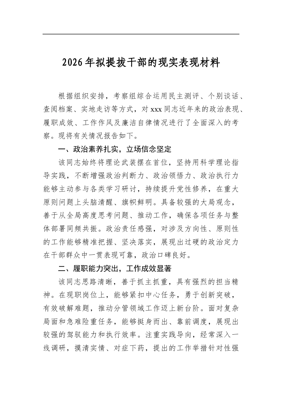 2026年拟提拔干部的现实表现材料_第1页
