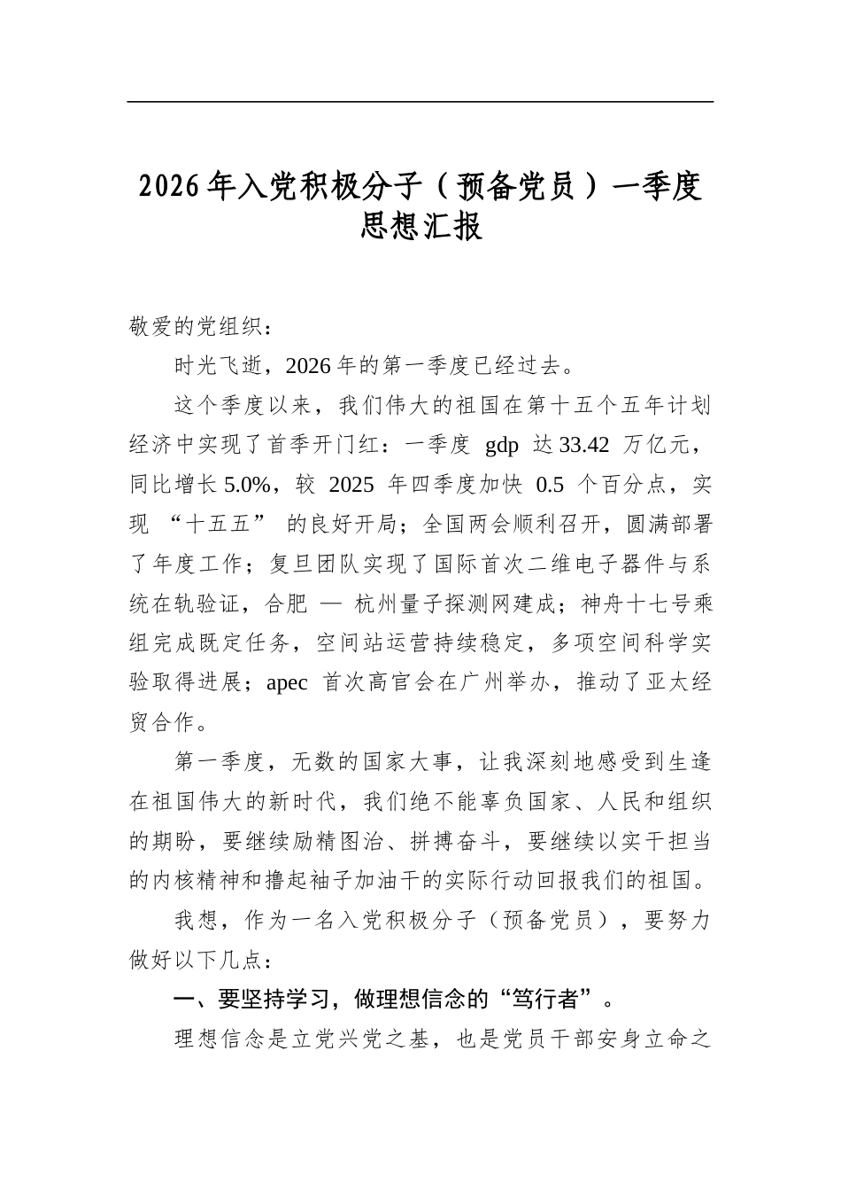 2026年入党积极分子（预备党员）一季度思想汇报_第1页