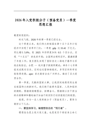 2026年入党积极分子（预备党员）一季度思想汇报