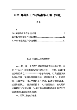 2025年组织工作总结材料汇编（3篇）